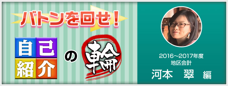 バトンを回せ！自己紹介の輪　地区会計　河本翠編